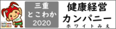 健康経営カンパニー