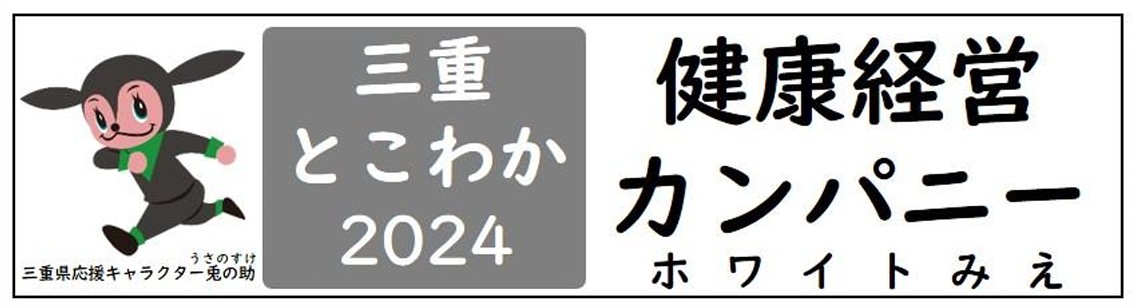 三重とこわか健康経営カンパニーのバナー